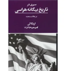 کتاب سیری در تاریخ بیگانه هراسی در ایالات متحده