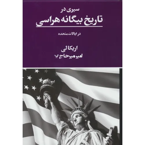 کتاب سیری در تاریخ بیگانه هراسی در ایالات متحده