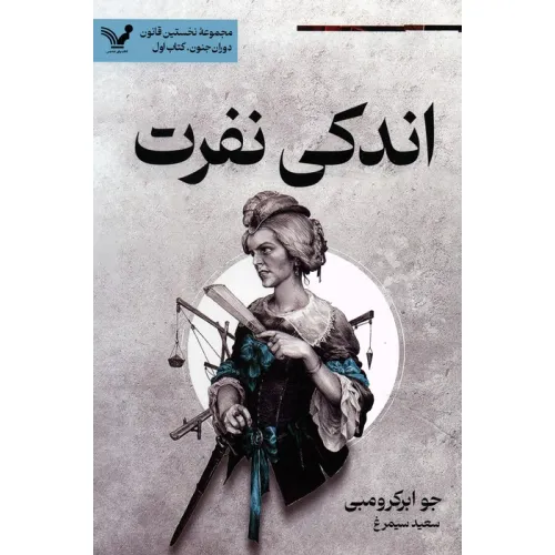 کتاب اندکی نفرت (نخستین قانون:دوران جنون 1)