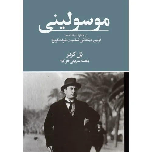 کتاب موسولینی در خاطرات و افسانه ها (اولین دیکتاتور تمامیت خواه تاریخ)