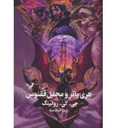 کتاب هری پاتر 5 (هری پاتر و محفل ققنوس)