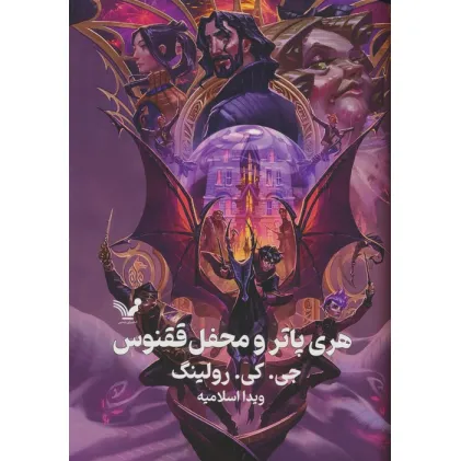کتاب هری پاتر 5 (هری پاتر و محفل ققنوس)