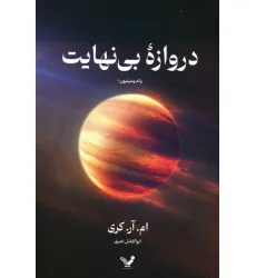 کتاب دروازه بی نهایت (پاندومینیون 1)