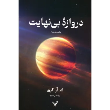 کتاب دروازه بی نهایت (پاندومینیون 1)