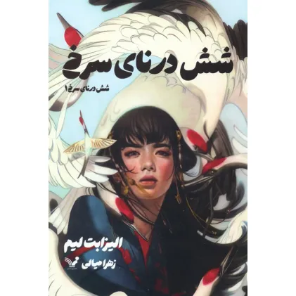 کتاب شش درنای سرخ 1
