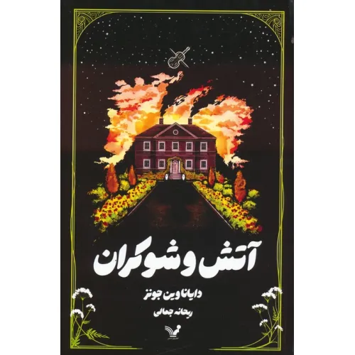 کتاب آتش و شوکران