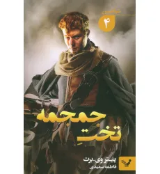 کتاب شیاطین 4 (تخت جمجمه)