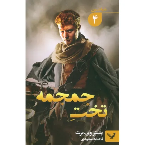 کتاب شیاطین 4 (تخت جمجمه)