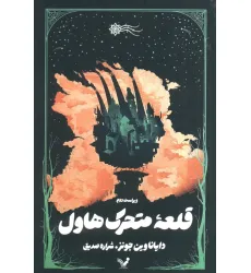 کتاب قلعه متحرک هاول