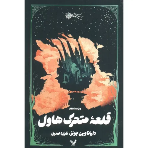 کتاب قلعه متحرک هاول
