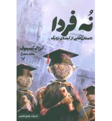 کتاب نه فردا (داستانهایی از آینده ی نزدیک)