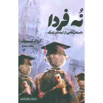 کتاب نه فردا (داستانهایی از آینده ی نزدیک)