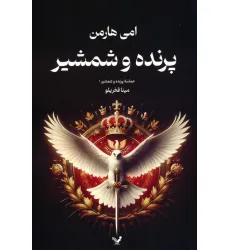 کتاب حماسه پرنده و شمشیر 1 (پرنده و شمشیر)