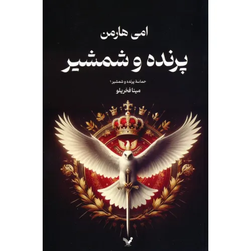 کتاب حماسه پرنده و شمشیر 1 (پرنده و شمشیر)