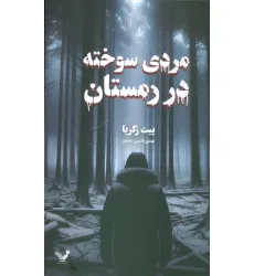 کتاب مردی سوخته در زمستان