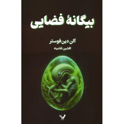 کتاب بیگانه فضایی