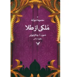 کتاب ملکی از طلا (مجموعه دیوآباد 3)
