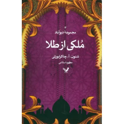 کتاب ملکی از طلا (مجموعه دیوآباد 3)