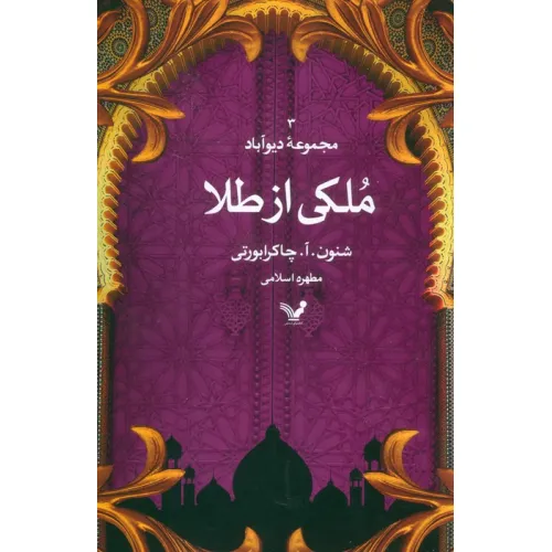 کتاب ملکی از طلا (مجموعه دیوآباد 3)