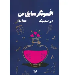 کتاب افسونگر سابق من