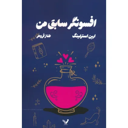 کتاب افسونگر سابق من