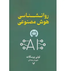 کتاب روانشناسی هوش مصنوعی