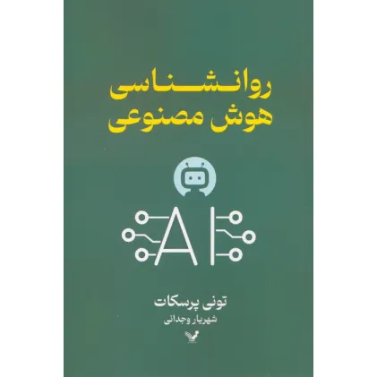 کتاب روانشناسی هوش مصنوعی