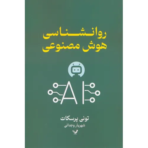 کتاب روانشناسی هوش مصنوعی