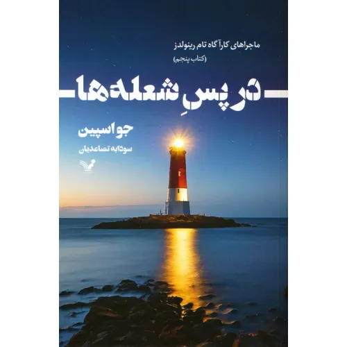کتاب در پس شعله ها (ماجراهای کارآگاه تام رینولدز 5)