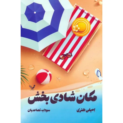 کتاب مکان شادی بخش