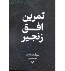 کتاب تمرین افق زنجیر کتاب تمرین افق زنجیر