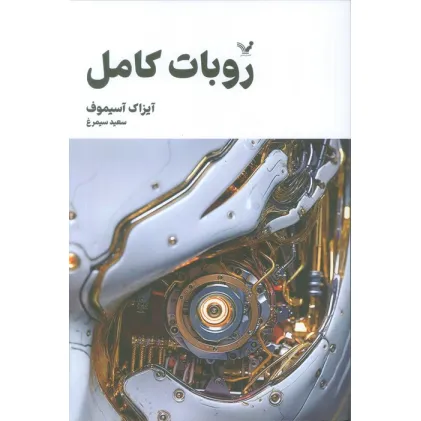 کتاب روبات کامل (مجموعه کامل داستان های روباتی:کتاب اول)