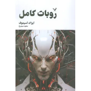 کتاب روبات کامل (مجموعه کامل داستان های روباتی:کتاب دوم) کتاب روبات کامل (مجموعه کامل داستان های روباتی:کتاب دوم)