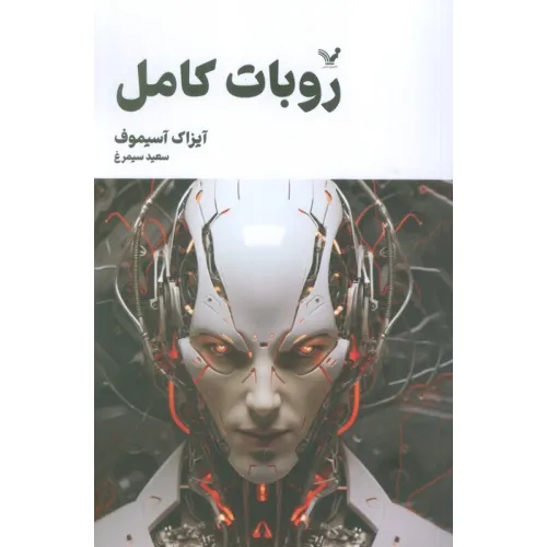کتاب روبات کامل (مجموعه کامل داستان های روباتی:کتاب دوم)