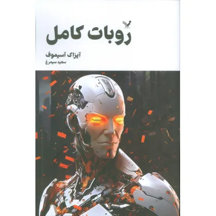 کتاب روبات کامل (مجموعه کامل داستان های روباتی:کتاب سوم)