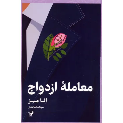 کتاب معامله ازدواج