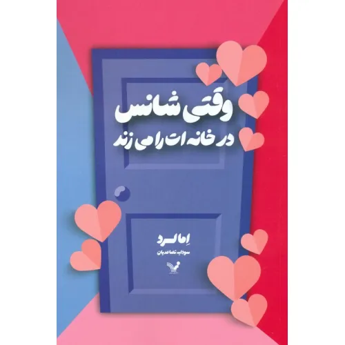 کتاب وقتی شانس در خانه ات را می زند