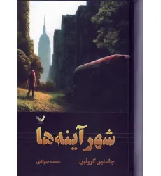 کتاب شهر آینه ها