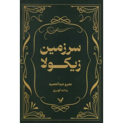 کتاب سرزمین زیکولا