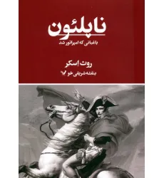 کتاب ناپلیون،باغبانی که امپراتور شد کتاب ناپلیون،باغبانی که امپراتور شد