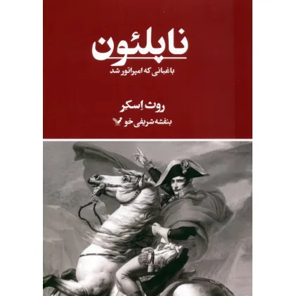 کتاب ناپلیون،باغبانی که امپراتور شد