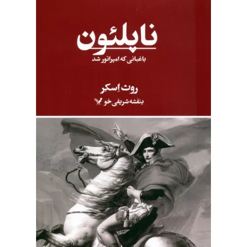 کتاب ناپلیون،باغبانی که امپراتور شد