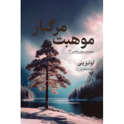 کتاب موهبت مرگبار