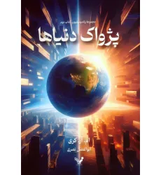 کتاب پژواک دنیاها (پاندومینیون 2)