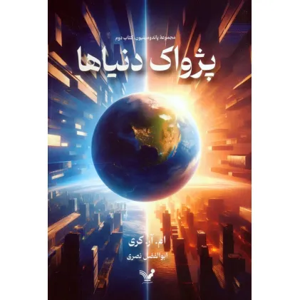 کتاب پژواک دنیاها (پاندومینیون 2)