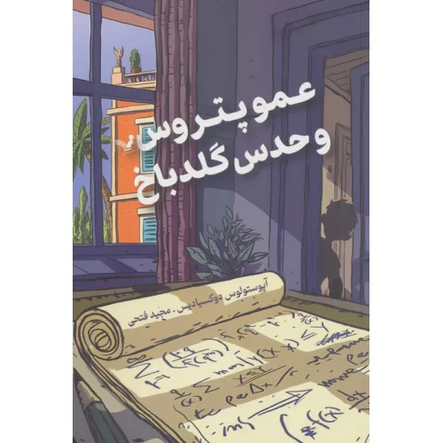 کتاب عمو پتروس و حدس گلدباخ