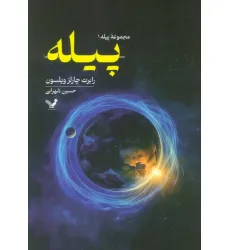 کتاب پیله کتاب پیله