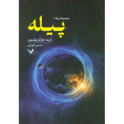 کتاب پیله