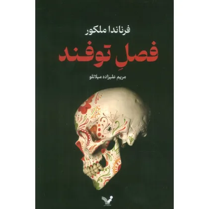 کتاب فصل توفند
