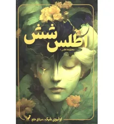 کتاب اطلس شش (مجموعه اطلس 1)